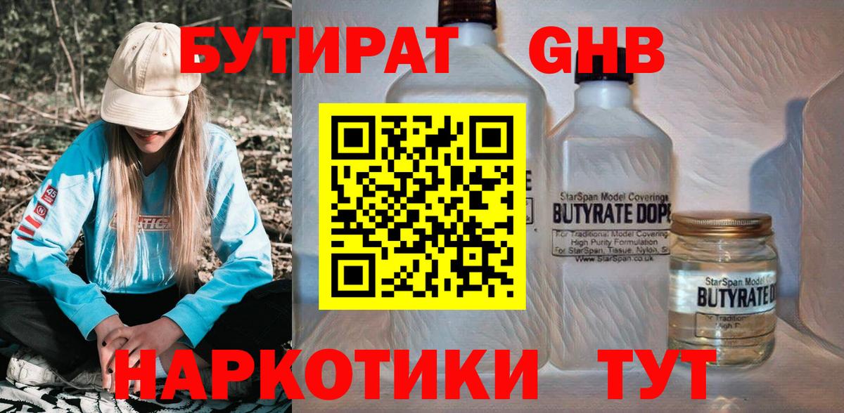БУТИРАТ жидкий экстази Майский