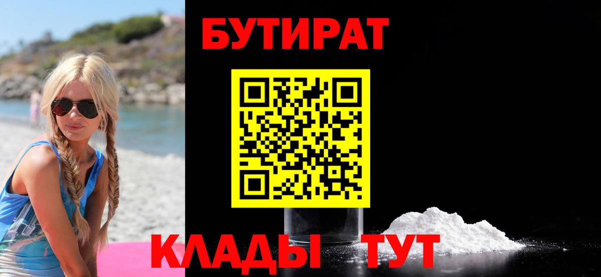 Майский  БУТИРАТ  Вход с VPN  Бутират бутандиол 