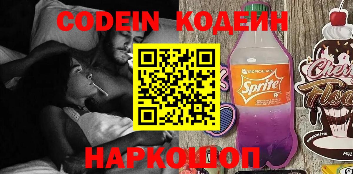 Codein Purple Drank  Кодеин напиток Lean (лин)  Майский  Вход с VPN 